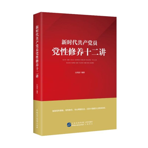 新时代共产党员党性修养十二讲