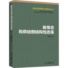 新常态和供给侧结构性改革/新时代新思想标识性概念丛书