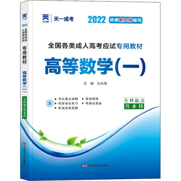 现货赠视频 2017年成人高考专升本考试专用辅导教材复习资料 高等数学一 高数1