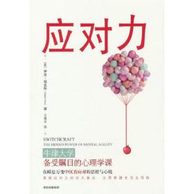 #应对力:牛津大学务受瞩目的心理学课:the hidden power of mental agility