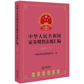 中华人民共和国证券期货法规汇编（2018·下）