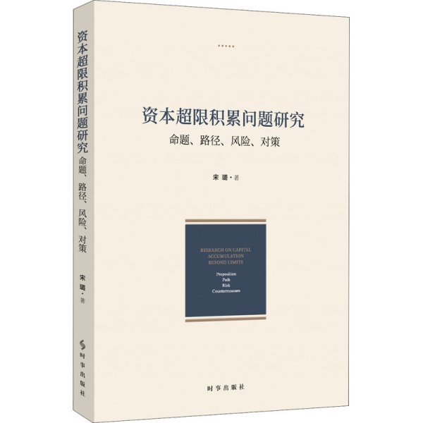 资本超限积累问题研究 命题、路径、风险、对策