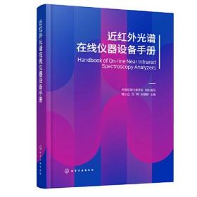 近红外光谱在线仪器设备手册【全新 有塑封