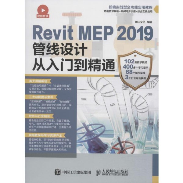 RevitMEP2019管线设计从入门到精通