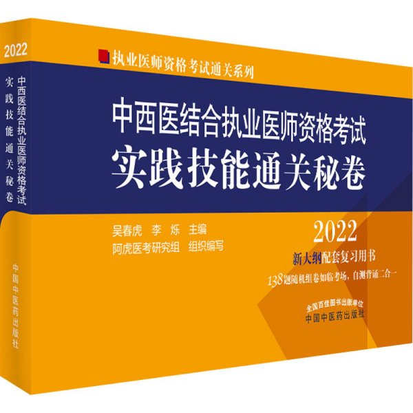 中西医结合执业医师资格考试实践技能通关秘卷