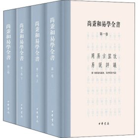 尚秉和易学全书（精装·繁体横排·全4册）