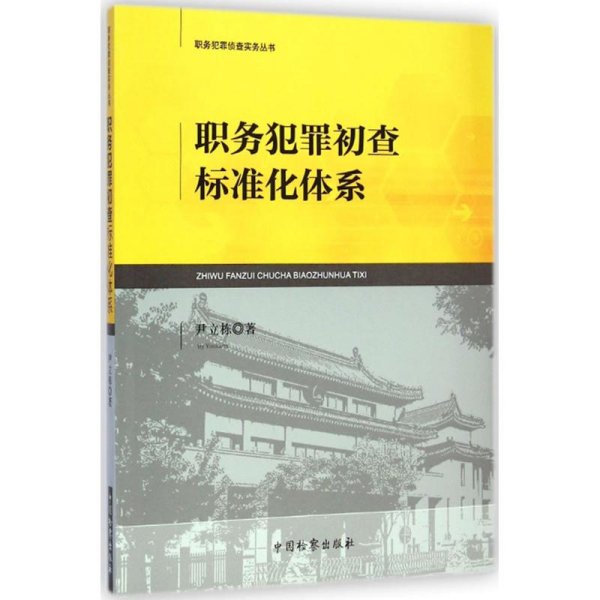 职务犯罪侦查实务丛书：职务犯罪初查标准化体系