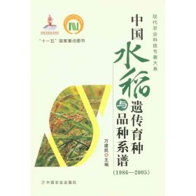 中国水稻遗传育种与品种系谱（1986-2005）