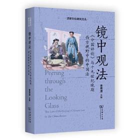 镜中观法:《中国评论》与十九世纪晚期西方视野中的中国法:the late-19th-century Chinese law in the China review