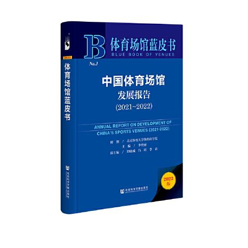 体育场馆蓝皮书：中国体育场馆发展报告（2021~2022）