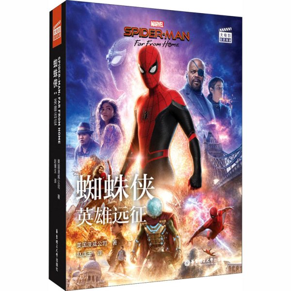 大电影双语阅读. 蜘蛛侠：英雄远征 Spider-Man: Far From Home（赠英文音频、双语电子书及核心词讲解）