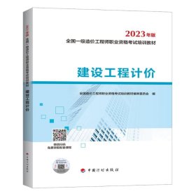 【2023一级造价师教材】建设工程计价