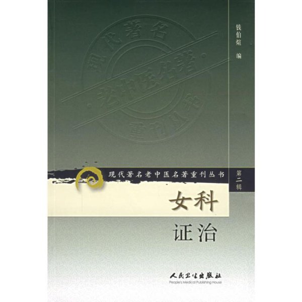 现代著名老中医名著重刊丛书（第二辑）·女科证治