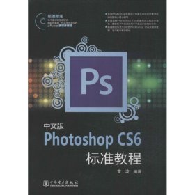 中文版Photoshop CS6标准教程