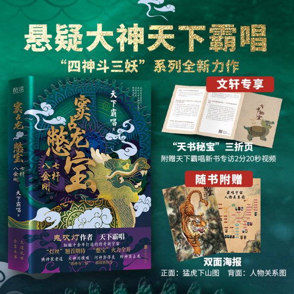 窦占龙憋宝：七杆八金刚（四神斗三妖系列全新力作，天下霸唱作品）