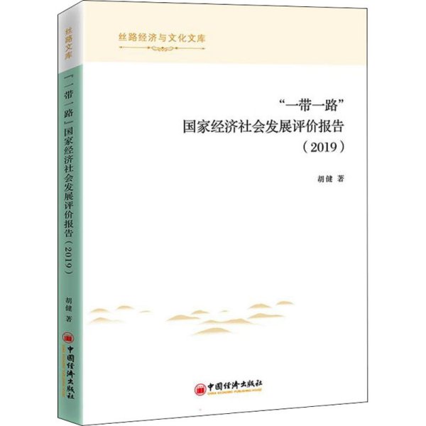 “一带一路”国家经济社会发展评价报告（2019）