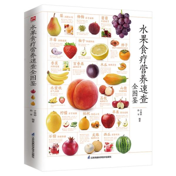 水果食疗营养速查全图鉴营养师推荐的健康料理，保健师推荐的养生饮品，都在这本书里
