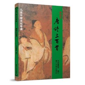 唐诗三百首 孝弟三百千儿童中国文化导读 注音版中小学生课外阅读书籍推荐6-15岁读物青少年儿童文学经典