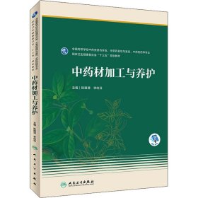 中药材加工与养护（本科药学/配增值）