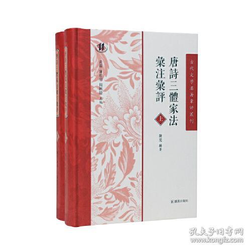 唐诗三体家法汇注汇评(全2册)