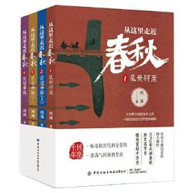 从这里走近春秋（全四册）