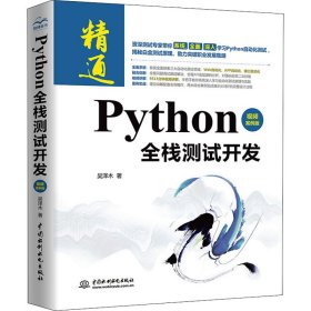 Python全栈测试开发（视频案例版）