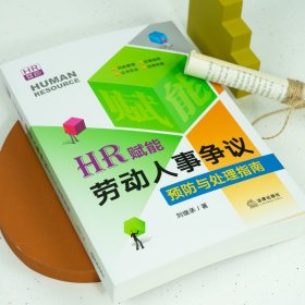 HR赋能：劳动人事争议预防与处理指南