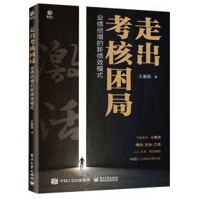 走出考核困局——业绩倍增的新绩效模式