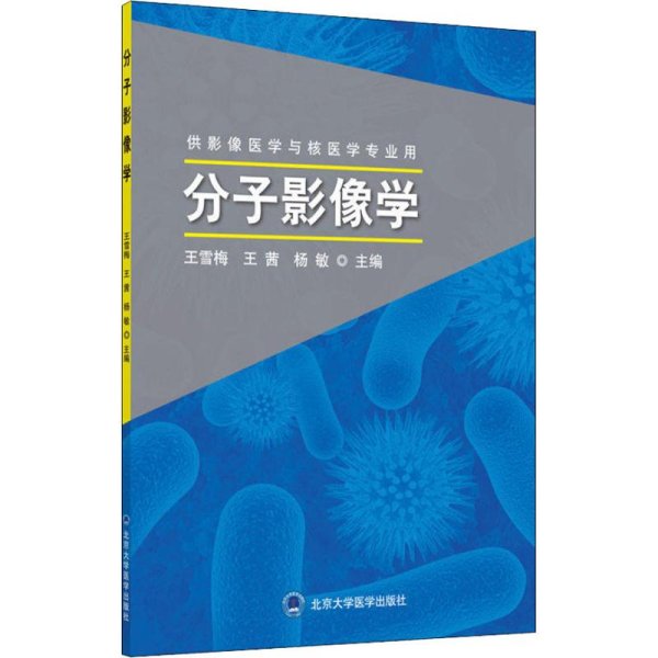 分子影像学 供影像医学与核医学专业用 