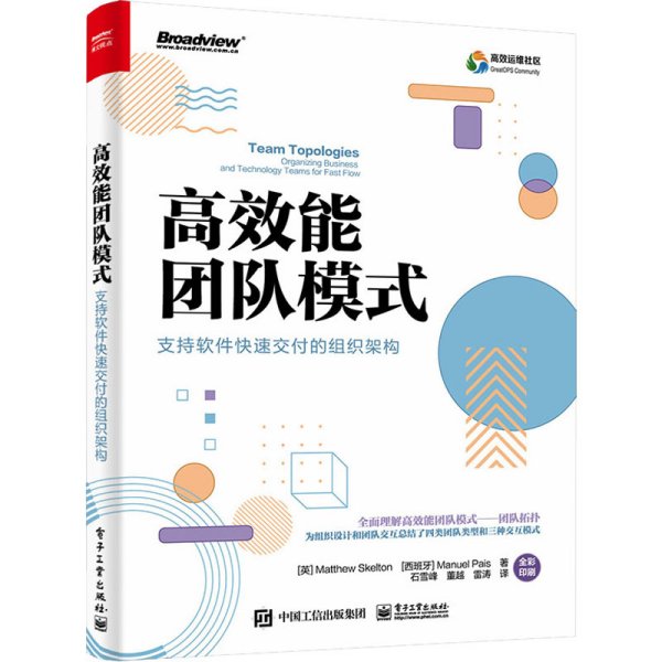 高效能团队模式：支持软件快速交付的组织架构（全彩）