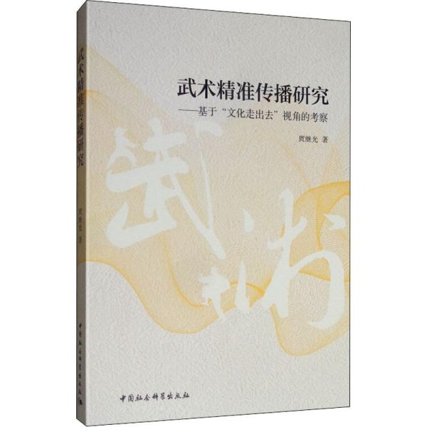 武术精准传播研究：基于“文化走出去”视角的考察