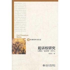 起诉权研究：以解决“起诉难”为中心