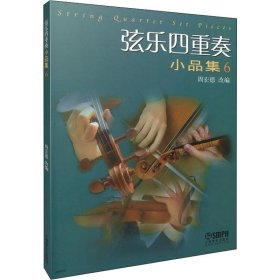 弦乐四重奏小品集