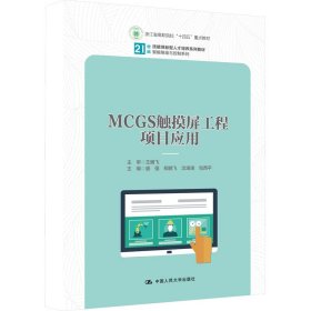 MCGS触摸屏工程项目应用（）