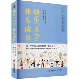 快乐“五会”快乐成长——基于学生核心素养发展“快乐五会”校本课程体系构建与实施的实践研究