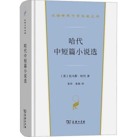 哈代中短篇小说选（汉译世界文学名著3·小说类）