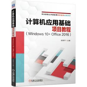 计算机应用基础项目教程（Windows10+Office2016）