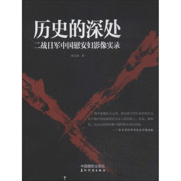 历史的深处：二战日军中国慰安妇影像实录