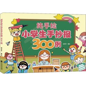 纯手绘小学生手抄报300例