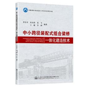 中小跨径装配式组合梁桥一体化建造技术