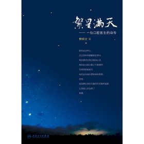 繁星满天·位口腔医生的自传