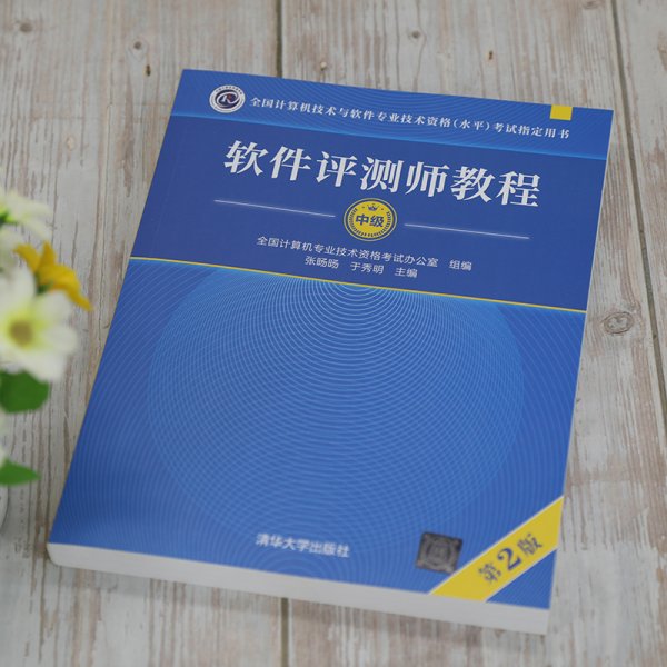 软件评测师教程（第2版）（全国计算机技术与软件专业技术资格（水平）考试指定用书）