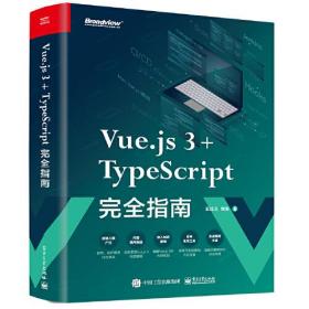 Vue.js 3+TypeScript完全指南