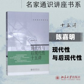 现代性与后现代性十五讲