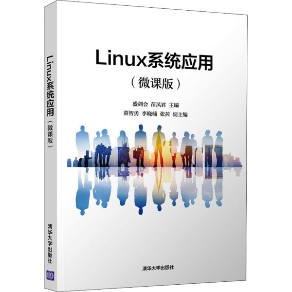 Linux系统应用（微课版）