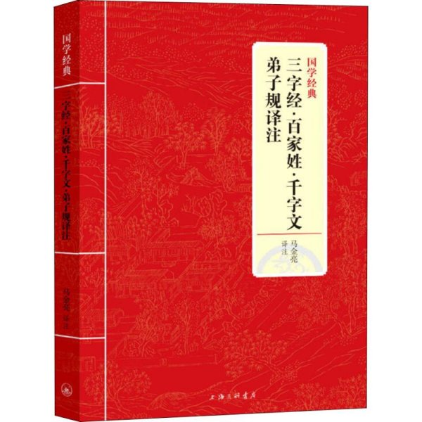 三字经·百家姓·千字文·弟子规译注