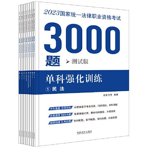 2023国家统一法律职业资格考试3000题：单科强化训练（拓朴测试版）