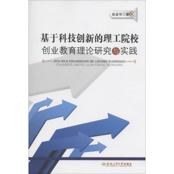 基于科技创新的理工院校创业教育理论研究与实践