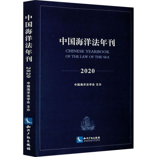 中国海洋法年刊2020