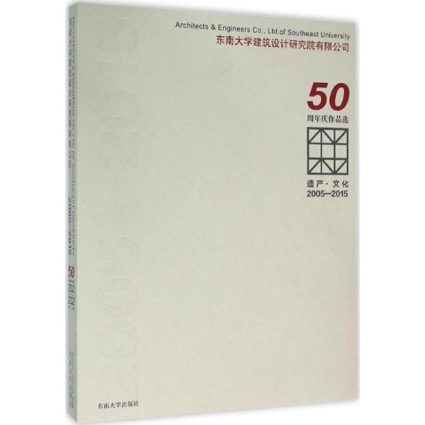 遗产·文化（2005-2015东南大学建筑设计研究院有限公司50周年庆作品选）